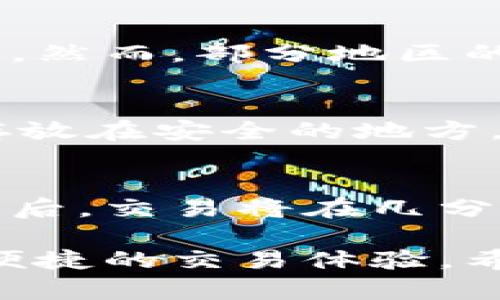 比特派钱包使用指南：轻松进行数字资产交易

比特派钱包, 加密货币, 数字资产, 钱包安全/guanjianci

随着区块链技术的迅速发展，加密货币已经成为金融投资的新趋势。在这股热潮中，数字钱包作为存储和管理加密货币的工具，变得愈加重要。比特派钱包（Bitpie Wallet）作为一款功能强大、安全可靠的数字资产管理工具，吸引了越来越多的用户。本篇文章将为您深入解析比特派钱包的使用方式，特别是如何进行数字资产的买卖，为您提供全面的使用指南。

一、什么是比特派钱包？
比特派钱包，是一款专为加密货币爱好者设计的数字钱包，支持多种主流数字货币的存储与管理。用户可以通过比特派钱包进行简单、快捷、低费用的数字资产交易。同时，比特派钱包还重视用户的隐私保护和资金安全，采用了多重安全防护措施，包括离线存储、密码保护、以及生物识别技术等。

二、比特派钱包的特点
比特派钱包拥有多种优点，使其成为用户的首选。首先，它的用户界面友好，新手用户也能快速上手。其次，支持多种数字资产的存储，用户可以在同一平台上管理多种加密货币。此外，比特派钱包的安全性得到了广泛认可，采用的各类安全技术使得用户的资产得到了有效保护。

三、如何下载与安装比特派钱包
要开始使用比特派钱包，首先需要在官方官网下载应用程序。用户可以通过智能手机的应用商店（如苹果App Store或安卓Google Play）搜索“比特派钱包”并进行下载。下载完成后，按照提示进行安装，并根据指引完成账户注册。

四、比特派钱包的注册流程
在比特派钱包中注册账户是非常简单的流程。注册时，用户需要提供一些基本信息，如手机号码和邮箱地址。此外，还需要设定一个安全密码。在完成这些步骤后，用户将收到一封确认邮件或短信，点击链接确认后即可激活账户。

五、如何进行数字资产买卖
比特派钱包的买卖流程非常简单。在开户后用户只需将加密货币存入钱包即可，接下来，点击主界面上的“交易”选项，选择要购买或出售的数字货币，按照系统提示输入数量和价格。最后，确认交易即可。

六、比特派钱包的安全性
安全性是数字钱包用户最关心的话题之一。比特派钱包在这方面采取了多重防护措施，从用户的密码保护到资金的多重备份。用户可以设置双重验证，增强账户的安全性。此外，用户还可以定期更换密码，并加强账户的监控，确保个人资产免受侵害。

七、常见问题解答

问题1：比特派钱包的费用是多少？
使用比特派钱包进行数字资产的交易时，用户需要注意交易手续费。具体费用通常会因交易类型和市场情况而异。用户在每次交易完成前，系统会显示当前的手续费信息，便于用户做出明智的决策。此外，用户还可以在钱包设置中查看各种费用的详细分类，以更好地管控自己的资产。

问题2：比特派钱包有哪些支持的数字资产？
比特派钱包支持多种主流加密货币，包括但不限于比特币（BTC）、以太坊（ETH）、莱特币（LTC）、瑞波币（XRP）等。用户可以方便地进行不同币种之间的兑换，并且在一个平台上管理多种数字资产。具体支持的币种列表可以在比特派钱包的官方网站或应用内查看。

问题3：如何提高比特派钱包的安全性？
为了提高比特派钱包的安全性，用户可以采取多种措施。首先，设置强密码，并定期更换。其次，启用双重验证，这是提升安全性的有效方式。此外，尽量避免在公共网络环境下使用钱包，避免信息被恶意截取。定期备份钱包数据，并注意软件的更新，也有助于提高安全性。

问题4：比特派钱包是否支持法币交易？
比特派钱包的主要功能是支持数字资产的买卖和管理，因此对于法币的支持相对有限。用户可能需要通过其他平台将法币转为数字资产，之后再将资产存入比特派钱包中。然而，部分地区的用户可能会遇到法币交易的选择，可以直接在交易所进行法币的直接买卖交易，然后再转入比特派钱包。

问题5：如何备份我的比特派钱包？
备份比特派钱包是保护资产的重要步骤。在应用内，用户可以找到钱包备份选项。系统会提供一个助记词或密钥，用户需要对其进行妥善保存。同时，建议用户把这些信息存放在安全的地方，比如纸质备份而不是仅仅存储在电子设备上，以防止恶意软件的攻击。

问题6：比特派钱包是如何与其他钱包进行兑换的？
比特派钱包与其他钱包进行数字资产的兑换通常可以通过内置的交易功能来实现。用户在选择要交易的币种后，系统会根据当前市场的汇率自动计算兑换数额。完成确认后，交易将在几分钟内完成，结果将自动更新在用户的比特派钱包中。这种无缝的交互使得用户在操作中能获得更好的体验。

总的来说，比特派钱包凭借其友好的用户体验和强大的安全保护，成为了数字资产管理的首选。无论是初学者还是经验丰富的加密货币投资者，都能在比特派钱包中找到便捷的交易体验。希望通过本文的介绍，您能够更好地操作比特派钱包，进行数字资产的买卖。