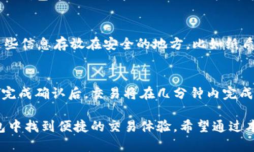 比特派钱包使用指南：轻松进行数字资产交易

比特派钱包, 加密货币, 数字资产, 钱包安全/guanjianci

随着区块链技术的迅速发展，加密货币已经成为金融投资的新趋势。在这股热潮中，数字钱包作为存储和管理加密货币的工具，变得愈加重要。比特派钱包（Bitpie Wallet）作为一款功能强大、安全可靠的数字资产管理工具，吸引了越来越多的用户。本篇文章将为您深入解析比特派钱包的使用方式，特别是如何进行数字资产的买卖，为您提供全面的使用指南。

一、什么是比特派钱包？
比特派钱包，是一款专为加密货币爱好者设计的数字钱包，支持多种主流数字货币的存储与管理。用户可以通过比特派钱包进行简单、快捷、低费用的数字资产交易。同时，比特派钱包还重视用户的隐私保护和资金安全，采用了多重安全防护措施，包括离线存储、密码保护、以及生物识别技术等。

二、比特派钱包的特点
比特派钱包拥有多种优点，使其成为用户的首选。首先，它的用户界面友好，新手用户也能快速上手。其次，支持多种数字资产的存储，用户可以在同一平台上管理多种加密货币。此外，比特派钱包的安全性得到了广泛认可，采用的各类安全技术使得用户的资产得到了有效保护。

三、如何下载与安装比特派钱包
要开始使用比特派钱包，首先需要在官方官网下载应用程序。用户可以通过智能手机的应用商店（如苹果App Store或安卓Google Play）搜索“比特派钱包”并进行下载。下载完成后，按照提示进行安装，并根据指引完成账户注册。

四、比特派钱包的注册流程
在比特派钱包中注册账户是非常简单的流程。注册时，用户需要提供一些基本信息，如手机号码和邮箱地址。此外，还需要设定一个安全密码。在完成这些步骤后，用户将收到一封确认邮件或短信，点击链接确认后即可激活账户。

五、如何进行数字资产买卖
比特派钱包的买卖流程非常简单。在开户后用户只需将加密货币存入钱包即可，接下来，点击主界面上的“交易”选项，选择要购买或出售的数字货币，按照系统提示输入数量和价格。最后，确认交易即可。

六、比特派钱包的安全性
安全性是数字钱包用户最关心的话题之一。比特派钱包在这方面采取了多重防护措施，从用户的密码保护到资金的多重备份。用户可以设置双重验证，增强账户的安全性。此外，用户还可以定期更换密码，并加强账户的监控，确保个人资产免受侵害。

七、常见问题解答

问题1：比特派钱包的费用是多少？
使用比特派钱包进行数字资产的交易时，用户需要注意交易手续费。具体费用通常会因交易类型和市场情况而异。用户在每次交易完成前，系统会显示当前的手续费信息，便于用户做出明智的决策。此外，用户还可以在钱包设置中查看各种费用的详细分类，以更好地管控自己的资产。

问题2：比特派钱包有哪些支持的数字资产？
比特派钱包支持多种主流加密货币，包括但不限于比特币（BTC）、以太坊（ETH）、莱特币（LTC）、瑞波币（XRP）等。用户可以方便地进行不同币种之间的兑换，并且在一个平台上管理多种数字资产。具体支持的币种列表可以在比特派钱包的官方网站或应用内查看。

问题3：如何提高比特派钱包的安全性？
为了提高比特派钱包的安全性，用户可以采取多种措施。首先，设置强密码，并定期更换。其次，启用双重验证，这是提升安全性的有效方式。此外，尽量避免在公共网络环境下使用钱包，避免信息被恶意截取。定期备份钱包数据，并注意软件的更新，也有助于提高安全性。

问题4：比特派钱包是否支持法币交易？
比特派钱包的主要功能是支持数字资产的买卖和管理，因此对于法币的支持相对有限。用户可能需要通过其他平台将法币转为数字资产，之后再将资产存入比特派钱包中。然而，部分地区的用户可能会遇到法币交易的选择，可以直接在交易所进行法币的直接买卖交易，然后再转入比特派钱包。

问题5：如何备份我的比特派钱包？
备份比特派钱包是保护资产的重要步骤。在应用内，用户可以找到钱包备份选项。系统会提供一个助记词或密钥，用户需要对其进行妥善保存。同时，建议用户把这些信息存放在安全的地方，比如纸质备份而不是仅仅存储在电子设备上，以防止恶意软件的攻击。

问题6：比特派钱包是如何与其他钱包进行兑换的？
比特派钱包与其他钱包进行数字资产的兑换通常可以通过内置的交易功能来实现。用户在选择要交易的币种后，系统会根据当前市场的汇率自动计算兑换数额。完成确认后，交易将在几分钟内完成，结果将自动更新在用户的比特派钱包中。这种无缝的交互使得用户在操作中能获得更好的体验。

总的来说，比特派钱包凭借其友好的用户体验和强大的安全保护，成为了数字资产管理的首选。无论是初学者还是经验丰富的加密货币投资者，都能在比特派钱包中找到便捷的交易体验。希望通过本文的介绍，您能够更好地操作比特派钱包，进行数字资产的买卖。