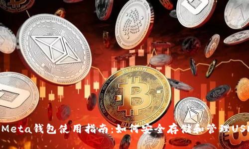 : Meta钱包使用指南：如何安全存储和管理USDT