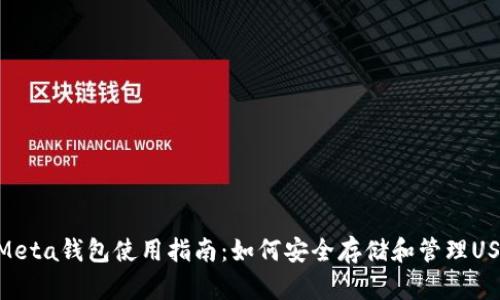 : Meta钱包使用指南：如何安全存储和管理USDT