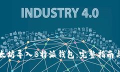 如何将以太坊导入B特派钱