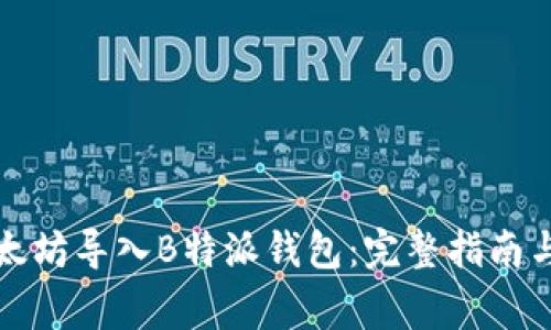 如何将以太坊导入B特派钱包：完整指南与注意事项