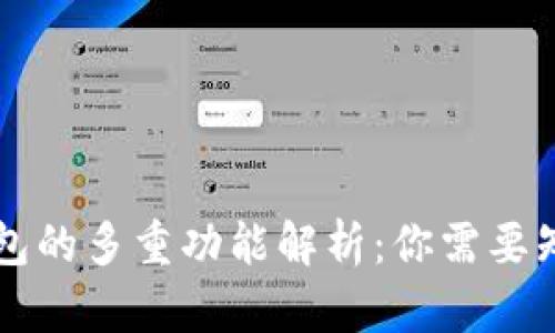 区块链钱包的多重功能解析：你需要知道的一切