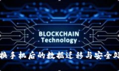 比特派换手机后的数据迁