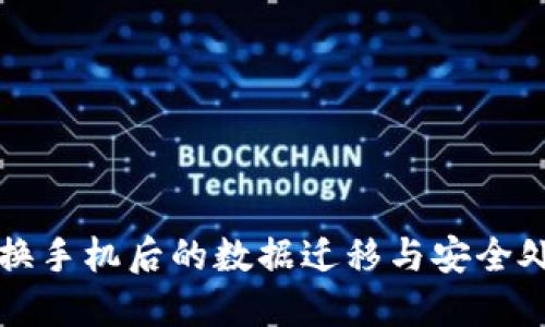 比特派换手机后的数据迁移与安全处理指南