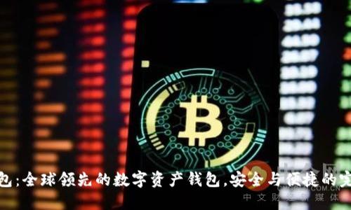 BitP钱包：全球领先的数字资产钱包，安全与便捷的完美结合