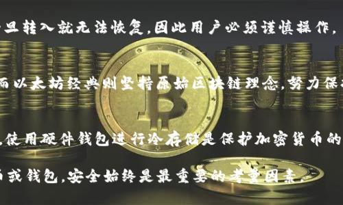 以太坊钱包能放ETC币吗？全面解析以太坊和以太坊经典的区别
以太坊钱包, ETC币, 以太坊经典, 数字货币/guanjianci

随着区块链技术的不断发展，各种加密货币层出不穷。然而，很多用户在使用数字货币时，常常对不同币种的存放方法感到疑惑，尤其是以太坊（Ethereum，ETH）和以太坊经典（Ethereum Classic，ETC）之间的关系。这篇文章将深入探讨以太坊钱包是否可以存放ETC币，并分析其背后的原理和区别。

一、以太坊和以太坊经典的背景
以太坊（Ethereum）是一种开源的区块链平台，允许开发者在其基础上构建去中心化的应用（DApps）和智能合约。其代币ETH经常被用于账务结算和作为网络交易的燃料。
而以太坊经典（Ethereum Classic）是以太坊的一条分叉，形成于2016年。这次分叉的产生是由于对以太坊网络的一个黑客攻击和对其治理方式的不同看法。支持以太坊经典的人士认为，应该坚持区块链的不可变性，而不应改变已经发生的交易。此后，以太坊和以太坊经典各自独立发展，各自有自己的社区和生态。

二、以太坊钱包的基本功能
以太坊钱包是用于存储、接收和发送以太坊及其代币的工具。这些钱包有多种形式，包括软件钱包、硬件钱包、移动钱包和网页版钱包等。其中，大多数以太坊钱包兼容ERC-20代币，这是一种在以太坊区块链上运行的代币标准。
一般来说，以太坊钱包使用的是私钥和公钥的加密机制。用户通过私钥进行资产的控制和交易，而公钥则用于接收资产。在这方面，以太坊钱包通常被认为是相对安全的，但用户仍需谨慎管理自己的私钥，以免造成资产损失。

三、ETC币能否存放在以太坊钱包中？
结论是：一般情况下，ETC币不能直接存放在以太坊钱包中。因为以太坊和以太坊经典虽然有着相似的技术背景和设计理念，但它们是两个独立的区块链网络，各自管理着自己的资产。因此，专为以太坊设计的钱包无法识别或管理以太坊经典的代币，即ETC。

四、如何安全存放ETC币？
对于持有ETC币的用户来说，需要选择支持以太坊经典的钱包进行存放。目前市场上有许多钱包支持ETC的存储，包括但不限于：
ul
li硬件钱包：如Ledger Nano S和Trezor，能够安全地存储各种加密货币，包括ETC。/li
li软件钱包：如Classic Ether Wallet和Exodus，都方便用户在手机或电脑上随时管理ETC资产。/li
li交易所钱包：许多数字货币交易所允许用户存放ETC，例如Binance和Coinbase等，但用户需要注意交易所的安全性。/li
/ul

五、总结以太坊与以太坊经典的主要区别
在存放数字货币时，了解以太坊（ETH）和以太坊经典（ETC）的区别至关重要。综上所述，这两者之间的主要区别包括：
ul
listrong开发背景：/strong以太坊的开发团队不同于以太坊经典，导致其治理机制和技术路线不同。/li
listrong技术支持：/strong虽然双方在技术上有很多共同点，但以太坊持续更新和改进，而以太坊经典坚持原有理念，不进行技术改进。/li
listrong社区支持：/strong以太坊有更大的社区支持，吸引了更多的开发者和用户，而以太坊经典的支持者人数相对较少。/li
listrong代币用途：/strongETH作为网络的燃料，更多地运用于DApps和智能合约的执行，ETC则主要作为存储价值的数字货币。/li
/ul

六、与以太坊和以太坊经典相关的问题

1. 以太坊和以太坊经典如何选择？
在此之前，用户必须了解自己投资的目标。如果希望参与以太坊的新兴生态系统和技术创新，选择以太坊（ETH）可能更为合适。而如果对数字货币的原始理念和不可变性有强烈的认同感，那么以太坊经典（ETC）可能更适合您。

2. 两者之间的安全性对比
在讨论以太坊（ETH）和以太坊经典（ETC）之间的安全性时，要考虑到双方的网络安全性、开发进度和用户基础。以太坊由于其活跃的开发更新和强健的社区支持，通常被视为相对安全，而以太坊经典由于其保守的态度，面临着不同形式的攻击风险。

3. 如何选择合适的钱包存储以太坊和以太坊经典？
当选择钱包时，用户应该考虑类别（硬件、软件、在线或离线）、支持的币种、用户体验和安全性等因素。硬件钱包通常提供最强的安全性，而软件钱包更易于操作。用户还应确保所选钱包支持他们所需的币种，尤其是ETC。

4. 是否可以将ETC转入以太坊钱包？
技术上讲，尝试将ETC转入以太坊钱包可能会导致资产丢失。因此，用户应该始终使用兼容ETC的专用钱包。虽然这个过程是不可逆的，一旦转入就无法恢复，因此用户必须谨慎操作。

5. 以太坊与以太坊经典的未来展望
无论是以太坊还是以太坊经典，都有着各自的发展方向。以太坊正在向以太坊2.0过渡，计划通过POS（权证明）机制提高效率和安全性。而以太坊经典则坚持原始区块链理念，努力保持其核心价值。投资者需要根据市场动态和技术进步进行判断。

6. 如何更好地保护自己的数字资产？
为了保护您的数字资产，用户应定期更新钱包软件、使用强密码、启用两步身份验证，并避免在不安全或不知名的平台上进行交易。此外，使用硬件钱包进行冷存储是保护加密货币的最佳方案之一。

希望以上的内容能够为您解答以太坊钱包与ETC币之间的关系，帮助您在数字货币的投资与管理上有更深入的理解。无论选择哪种货币或钱包，安全始终是最重要的考量因素。