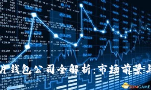 区块链芯片钱包公司全解析：市场前景与技术优势