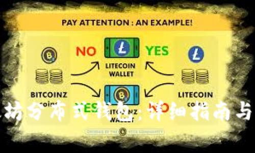 如何注册以太坊分布式钱包：详细指南与常见问题解答