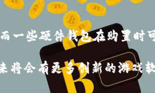 如何选择最适合的虚拟币钱包游戏软件：全面指南与推荐

虚拟币钱包, 游戏软件, 加密货币, 钱包选择/guanjianci

随着加密货币的迅猛发展，虚拟币钱包作为存储、管理和使用数字资产的重要工具，已经吸引了越来越多的用户和游戏开发者的关注。特别是在游戏领域，许多游戏软件开始引入虚拟币钱包，以支持虚拟资产的购买、交易和存储。本篇文章将深入探讨虚拟币钱包的种类、功能，以及一些受欢迎的游戏软件，同时回答一些常见问题，帮助用户做出明智的选择。

什么是虚拟币钱包?
虚拟币钱包是一种用于存储和管理数字货币的应用程序或设备。与传统钱包不同，虚拟币钱包以数字方式存储用户的私钥和公钥。这些密钥是用户访问和交易他们的加密货币的必需工具。虚拟币钱包可分为热钱包（在线钱包）和冷钱包（离线钱包），用户可以根据自身的需求选择合适的方式。

虚拟币钱包的类型
虚拟币钱包可大致分为以下几类：
ul
    listrong在线钱包：/strong这是通过互联网访问的钱包，用户可以随时随地使用。这类钱包使用方便，但安全性较低。/li
    listrong桌面钱包：/strong用户需要下载软件到本地计算机。这类钱包相对安全，但也容易受到恶意软件的攻击。/li
    listrong移动钱包：/strong专为手机设备设计，可以轻松进行交易。移动钱包使用普及率高，但重要数据仍需备份。/li
    listrong硬件钱包：/strong一种物理设备，用于全面保护用户的私钥，是目前最安全的选择，适合长期存储。/li
/ul

虚拟币钱包在游戏软件中的应用
在越来越多的游戏中，虚拟币钱包被用于存储游戏内的虚拟货币或数字资产。玩家可以通过钱包购买装备、道具或直接交易。此外，某些游戏还支持通过虚拟币钱包进行NFT（非同质化代币）的交易。

常见的虚拟币钱包游戏软件
以下是一些知名的虚拟币钱包游戏软件：
ul
    listrongAxie Infinity：/strong这是一款基于以太坊区块链的游戏，玩家可以收集、养成和对战可爱的生物Axies。它支持Metamask等虚拟币钱包，玩家可以轻松管理他们的资产。/li
    listrongDecentraland：/strong这是一个虚拟现实平台，允许用户创建、体验和货币化内容。用户可以通过MetaMask等钱包购买土地、道具和其他虚拟资产。/li
    listrongCryptoKitties：/strong作为最早的区块链游戏之一，玩家可以购买、繁殖和交易虚拟猫。它也是基于以太坊，用户需要通过相应的钱包进行交易。/li
    listrongThe Sandbox：/strong这是一个虚拟世界游戏，玩家可以创造和货币化游戏体验。它支持多种虚拟币钱包，玩家可以使用它们购买土地、资产等。/li
/ul

使用虚拟币钱包的优势
使用虚拟币钱包进行游戏的最大优势在于：
ul
    listrong安全性：/strong虚拟币钱包提供高水平的安全性，尤其是硬件钱包，能够有效保护用户的资产。/li
    listrong便捷性：/strong用户可以轻松进行交易，随时随地管理他们的数字资产。/li
    listrong去中心化：/strong通过去中心化的方式，玩家可以拥有真正的资产所有权，而不是只是游戏公司旗下的物品。/li
    listrong交易透明：/strong区块链技术使所有的交易都能追溯，增强了交易的透明度和信任度。/li
/ul

常见问题解答

1. 我应该选择哪种虚拟币钱包?
选择虚拟币钱包时，用户应考虑多个因素，包括安全性、易用性、支持的币种、费用、以及是否适合自己的使用场景。若用户需要长期存储资产，硬件钱包是一个理想的选择；若需要频繁交易，移动钱包或在线钱包可能更加便捷。在决定之前，最好先了解每种钱包的优缺点，再作选择。

2. 游戏中的虚拟币如何实现价值?
游戏中的虚拟币通常通过市场供需关系来实现其价值。例如，在Axie Infinity中，玩家可以通过战斗和繁殖获得Axies并出售，从而在现实中获取法币。此外，许多游戏中的虚拟币与现实世界的法币形成兑换关系，使其具备真实的经济价值。游戏中用户的投入、热情以及其他因素，都会对虚拟币的价值产生显著影响。

3. 如何安全使用虚拟币钱包?
安全使用虚拟币钱包的关键在于以下几点：
ul
    listrong备份私钥：/strong无论是使用热钱包还是冷钱包，用户都必须备份好自己的私钥和助记词，以确保在设备丢失的情况下仍能找回资产。/li
    listrong启用双重验证：/strong使用支持双重验证的虚拟币钱包，可以增加账户的安全性。/li
    listrong安装防病毒软件：/strong时刻保持设备安全，避免恶意软件对钱包的攻击。/li
    listrong定期更新：/strong确保钱包软件为最新版本，以防止安全漏洞。/li
/ul

4. 如何选择适合我的游戏软件?
选择适合的游戏软件，可以从多个角度进行考量：游戏类型（如益智、角色扮演等）、游戏社区的活跃程度、游戏的更新频率、开发团队的声誉等。此外，也可以关注游戏的经济系统，了解游戏中的虚拟币是否具有实际价值，玩家是否能通过游戏获得收益。

5. 我怎么才能买到更多的游戏内虚拟币?
通常玩家可以通过以下几种方式获取游戏内虚拟币：
ul
    listrong完成任务：/strong许多游戏提供任务或挑战，完成后即可获得虚拟币奖励。/li
    listrong参与活动：/strong在特定的节日或活动期间，游戏会有额外的虚拟币发放，玩家可以积极参与。/li
    listrong直接购买：/strong某些游戏允许玩家直接用法币购买虚拟币。/li
    listrong交易市场：/strong在一些去中心化交易所或游戏交易市场上，玩家可以通过交易获得虚拟币。/li
/ul

6. 虚拟币钱包的费用是怎样的?
虚拟币钱包的费用通常取决于多个因素，包括存款、提现、转账等。而这些费用也可能因不同的钱包而异。例如，在使用在线钱包时，某些平台可能会收取交易手续费，而一些硬件钱包在购置时可能会有固定的成本。此外，用户还需考虑加密货币的网络费用，这也是用户在进行交易时需要支付的额外费用。

总之，选择适合自己的虚拟币钱包和游戏软件至关重要。希望本文能够为您在选择和使用虚拟币钱包时提供一些有用的信息和指导。同时，随着技术的不断进步，未来将会有更多创新的游戏软件和钱包应用面世，玩家应该时刻关注行业动态，做出最优决策。