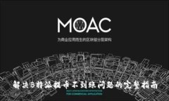 解决B特派提币不到账问题