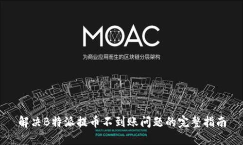 解决B特派提币不到账问题的完整指南