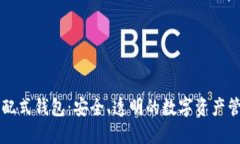 区块链分配式钱包：安全