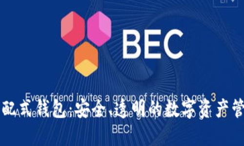 区块链分配式钱包：安全、透明的数字资产管理新方式