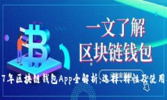 2017年区块链钱包App全解析