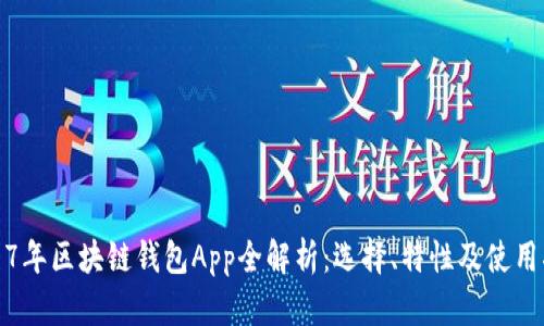 2017年区块链钱包App全解析：选择、特性及使用指南