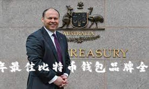 2023年最佳比特币钱包品牌全面解析