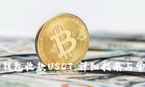 如何使用TP钱包收款USDT：详细指南与常见问题解答