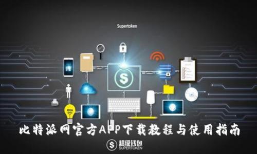 比特派网官方APP下载教程与使用指南