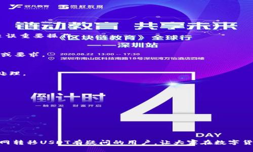    如何将火币网的USDT转到自己的钱包  / 

 guanjianci  火币网, USDT, 数字货币钱包, 转账指南  /guanjianci 

 火币网是一个知名的数字资产交易平台，提供了大量的加密货币交易服务，其中USDT（泰达币）由于其与美元的稳定性，成为了用户交易时常用的数字货币。许多用户在火币网完成USDT的交易后，可能会将其转移到个人钱包中以保障资产的安全性。本文将详细介绍如何将火币网的USDT转移到个人钱包，并解答相关的常见问题。希望对广大数字货币爱好者有所帮助。 

 一、火币网USDT转账的基本步骤 

 在进行USDT的转账之前，首先确保您已经在火币网完成了注册和身份验证，并且在您的账户中拥有足够的USDT。以下是转账的基本步骤：

ol
    listrong登录火币网账户：/strong打开火币网官网，输入您的账号和密码进行登录。/li
    listrong进入钱包页面：/strong登录成功后，点击页面上方的“钱包”选项，进入您的资产管理页面。/li
    listrong选择USDT：/strong在您的资产列表中找到USDT，点击进入USDT的资产详情页面。/li
    listrong选择提现：/strong在资产详情页面中，找到“提现”按钮，点击进入提现操作界面。/li
    listrong填写转账信息：/strong输入转账的目的地址（您的个人钱包地址），选择提现金额，并确认手续费。需要特别注意的是，区块链的转账是不可逆的，确保填写的钱包地址是正确的。/li
    listrong确认提现：/strong核对所有信息无误后，提交申请，系统会发送验证码到您的注册邮箱或者手机号码，完成验证后即可完成提现。/li
/ol

 一旦提现成功，转账的USDT将会在一段时间内反映到账您的个人钱包中，具体到账时间取决于区块链的确认速度。 

 二、为什么将USDT转移到个人钱包？ 

将USDT转移到个人钱包的主要原因有以下几点：

ol
    listrong安全性：/strong虽然火币网等交易平台提供了一定的安全保障，但在过往的历史中，平台遭遇黑客攻击的事件并不少见。将USDT转移到个人钱包能够减少此类风险，尤其是长期持有的资产更应该存放在相对安全的环境中。/li
    listrong控制权：/strong在火币网等交易平台持有资金意味着您将资产的控制权部分交给了平台。一旦发生平台问题，您的资产可能会受到影响。个人钱包则让您完全掌控自己的资产。/li
    listrong更容易参与DeFi和其他活动：/strong拥有个人钱包后，您可以更方便地参与去中心化金融（DeFi）生态系统，享受流动性挖矿、借贷等服务，扩大资产的使用场景。/li
/ol

综上所述，将USDT转移到个人钱包是保护资产及增加投资灵活性的有效方式。对于每位数字货币投资者而言，这一点都是必须考虑的。 

 三、如何选择合适的数字货币钱包？ 

选择一个合适的数字货币钱包非常重要，主要考虑以下几个方面：

ol
    listrong安全性：/strong选择拥有良好声誉和安全技术的钱包。例如，硬件钱包通常比软件钱包安全，因为它们将私钥存储在离线状态，减小了被黑客攻击的风险。/li
    listrong兼容性：/strong确保钱包可以支持您需要存储的USDT及其他数字资产，以及其相应的区块链网络。例如，USDT通常在EOS和以太坊等多种链上发行，选择支持相应链的钱包至关重要。/li
    listrong用户友好性：/strong选择界面友好、易于使用的钱包让您在转账和管理资产时更加便利。/li
    listrong备份与恢复功能：/strong优质钱包通常会提供集中备份和恢复功能，保障用户在设备丢失或损坏情况下依然能够找回资产。/li
/ol

通过综合考虑以上因素，您可以选择到一款满足自己需求的钱包，让自己的数字资产得到更好的保障。 

 四、火币网提现费用和到账时间 

火币网在进行USDT提现时会收取一定的手续费，手续费和到账时间主要取决于用户提现的金额及当前的网络状况。通常情况下，提现时会在提现页面中明确显示手续费的具体数额。具体如下：

ol
    listrong手续费：/strong火币网提现USDT的手续费通常是有固定的数额或者是一定比例的，用户在提现前可以实时查看。/li
    listrong到账时间：/strong一般来说，USDT的提现时间在20分钟到6小时不等，若网络繁忙或交易量较大，可能会更久。建议用户在进行重要操作时提前安排。/li
/ol

在进行提现时，建议用户关注火币网官方公告，以获取最新的手续费标准及提现政策，以免产生不必要的误解。 

 五、火币网USDT转账失败的原因 

在火币网转账的过程中，偶尔会遇到转账失败的情况，可能的原因包括：

ol
    listrong钱包地址错误：/strong转账时输入的目标地址错误是最常见的原因，确保您复制并粘贴时没有遗漏或多余的字符。/li
    listrong账户余额不足：/strong确保您在火币网账户中的USDT余额足够支付所转金额及手续费。/li
    listrong网络拥堵：/strong若Blockchain网络过于拥堵，可能会导致转账延迟或失败，这种情况下可以稍后再尝试。/li
    listrong平台维护或技术故障：/strong如果火币网正在维护或遇到技术故障，可能会影响转账的正常进行，建议关注火币网的官方公告。/li
/ol

若遇到转账失败的情况，用户可以通过检查以上几个原因进行排查，并在问题未解决的情况下联系火币网客服获取协助。 

 六、常见问题解答 

h41. 火币网USDT转账需要多长时间？/h4
火币网USDT提现的时间通常在20分钟到6小时之间，具体时间受网络拥堵及平台事务处理速度等因素影响。建议用户在必要时进行转账时留出足够的时间，以免延误重要操作。

h42. 如何避免转账诈骗？/h4
避免转账诈骗的方法包括：一是只向可信的、熟悉的地址转账，二是核对目标地址的准确性，三是在完成交易前与对方确认好相关信息，不随便听信他人离散的信息或要求。

h43. 转账失败后资金会返还吗？/h4
如果因输入错地址等原因造成的转账失败，资金将不会被返还，因此确保转账时信息的准确性非常重要。若因平台自身故障造成的提现延迟，火币网可以协助用户处理。

h44. 是否可以将USDT转账到不支持USDT的钱包？/h4
不建议转账到不支持USDT的钱包，因为这可能导致资金损失。务必确保钱包支持所转账的数字资产，并检查相关的区块链网络类型。

h45. 火币网是否支持USDT的提币？/h4
是的，火币网支持USDT的提币，用户可以将账户中的USDT提取至个人钱包。平台也会因网络状况设置相应的提现限制和手续费，具体情况可在平台上查看。

h46. USDT转账是否需要实名验证？/h4
根据相关法律法规，火币网要求用户在进行大额转账或提现操作时需完成实名验证，以确保交易的合法性及安全性。小额交易则一般不强制要求。

总结一下，USDT的转移过程是一个相对简单的操作，但用户在转账前应确保了解相关的注意事项及常见问题，以保障资产的安全。希望本文能够帮助到那些对火币网转移USDT有疑问的用户，让大家在数字货币的世界里走得更顺畅。