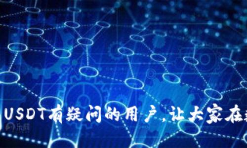    如何将火币网的USDT转到自己的钱包  / 

 guanjianci  火币网, USDT, 数字货币钱包, 转账指南  /guanjianci 

 火币网是一个知名的数字资产交易平台，提供了大量的加密货币交易服务，其中USDT（泰达币）由于其与美元的稳定性，成为了用户交易时常用的数字货币。许多用户在火币网完成USDT的交易后，可能会将其转移到个人钱包中以保障资产的安全性。本文将详细介绍如何将火币网的USDT转移到个人钱包，并解答相关的常见问题。希望对广大数字货币爱好者有所帮助。 

 一、火币网USDT转账的基本步骤 

 在进行USDT的转账之前，首先确保您已经在火币网完成了注册和身份验证，并且在您的账户中拥有足够的USDT。以下是转账的基本步骤：

ol
    listrong登录火币网账户：/strong打开火币网官网，输入您的账号和密码进行登录。/li
    listrong进入钱包页面：/strong登录成功后，点击页面上方的“钱包”选项，进入您的资产管理页面。/li
    listrong选择USDT：/strong在您的资产列表中找到USDT，点击进入USDT的资产详情页面。/li
    listrong选择提现：/strong在资产详情页面中，找到“提现”按钮，点击进入提现操作界面。/li
    listrong填写转账信息：/strong输入转账的目的地址（您的个人钱包地址），选择提现金额，并确认手续费。需要特别注意的是，区块链的转账是不可逆的，确保填写的钱包地址是正确的。/li
    listrong确认提现：/strong核对所有信息无误后，提交申请，系统会发送验证码到您的注册邮箱或者手机号码，完成验证后即可完成提现。/li
/ol

 一旦提现成功，转账的USDT将会在一段时间内反映到账您的个人钱包中，具体到账时间取决于区块链的确认速度。 

 二、为什么将USDT转移到个人钱包？ 

将USDT转移到个人钱包的主要原因有以下几点：

ol
    listrong安全性：/strong虽然火币网等交易平台提供了一定的安全保障，但在过往的历史中，平台遭遇黑客攻击的事件并不少见。将USDT转移到个人钱包能够减少此类风险，尤其是长期持有的资产更应该存放在相对安全的环境中。/li
    listrong控制权：/strong在火币网等交易平台持有资金意味着您将资产的控制权部分交给了平台。一旦发生平台问题，您的资产可能会受到影响。个人钱包则让您完全掌控自己的资产。/li
    listrong更容易参与DeFi和其他活动：/strong拥有个人钱包后，您可以更方便地参与去中心化金融（DeFi）生态系统，享受流动性挖矿、借贷等服务，扩大资产的使用场景。/li
/ol

综上所述，将USDT转移到个人钱包是保护资产及增加投资灵活性的有效方式。对于每位数字货币投资者而言，这一点都是必须考虑的。 

 三、如何选择合适的数字货币钱包？ 

选择一个合适的数字货币钱包非常重要，主要考虑以下几个方面：

ol
    listrong安全性：/strong选择拥有良好声誉和安全技术的钱包。例如，硬件钱包通常比软件钱包安全，因为它们将私钥存储在离线状态，减小了被黑客攻击的风险。/li
    listrong兼容性：/strong确保钱包可以支持您需要存储的USDT及其他数字资产，以及其相应的区块链网络。例如，USDT通常在EOS和以太坊等多种链上发行，选择支持相应链的钱包至关重要。/li
    listrong用户友好性：/strong选择界面友好、易于使用的钱包让您在转账和管理资产时更加便利。/li
    listrong备份与恢复功能：/strong优质钱包通常会提供集中备份和恢复功能，保障用户在设备丢失或损坏情况下依然能够找回资产。/li
/ol

通过综合考虑以上因素，您可以选择到一款满足自己需求的钱包，让自己的数字资产得到更好的保障。 

 四、火币网提现费用和到账时间 

火币网在进行USDT提现时会收取一定的手续费，手续费和到账时间主要取决于用户提现的金额及当前的网络状况。通常情况下，提现时会在提现页面中明确显示手续费的具体数额。具体如下：

ol
    listrong手续费：/strong火币网提现USDT的手续费通常是有固定的数额或者是一定比例的，用户在提现前可以实时查看。/li
    listrong到账时间：/strong一般来说，USDT的提现时间在20分钟到6小时不等，若网络繁忙或交易量较大，可能会更久。建议用户在进行重要操作时提前安排。/li
/ol

在进行提现时，建议用户关注火币网官方公告，以获取最新的手续费标准及提现政策，以免产生不必要的误解。 

 五、火币网USDT转账失败的原因 

在火币网转账的过程中，偶尔会遇到转账失败的情况，可能的原因包括：

ol
    listrong钱包地址错误：/strong转账时输入的目标地址错误是最常见的原因，确保您复制并粘贴时没有遗漏或多余的字符。/li
    listrong账户余额不足：/strong确保您在火币网账户中的USDT余额足够支付所转金额及手续费。/li
    listrong网络拥堵：/strong若Blockchain网络过于拥堵，可能会导致转账延迟或失败，这种情况下可以稍后再尝试。/li
    listrong平台维护或技术故障：/strong如果火币网正在维护或遇到技术故障，可能会影响转账的正常进行，建议关注火币网的官方公告。/li
/ol

若遇到转账失败的情况，用户可以通过检查以上几个原因进行排查，并在问题未解决的情况下联系火币网客服获取协助。 

 六、常见问题解答 

h41. 火币网USDT转账需要多长时间？/h4
火币网USDT提现的时间通常在20分钟到6小时之间，具体时间受网络拥堵及平台事务处理速度等因素影响。建议用户在必要时进行转账时留出足够的时间，以免延误重要操作。

h42. 如何避免转账诈骗？/h4
避免转账诈骗的方法包括：一是只向可信的、熟悉的地址转账，二是核对目标地址的准确性，三是在完成交易前与对方确认好相关信息，不随便听信他人离散的信息或要求。

h43. 转账失败后资金会返还吗？/h4
如果因输入错地址等原因造成的转账失败，资金将不会被返还，因此确保转账时信息的准确性非常重要。若因平台自身故障造成的提现延迟，火币网可以协助用户处理。

h44. 是否可以将USDT转账到不支持USDT的钱包？/h4
不建议转账到不支持USDT的钱包，因为这可能导致资金损失。务必确保钱包支持所转账的数字资产，并检查相关的区块链网络类型。

h45. 火币网是否支持USDT的提币？/h4
是的，火币网支持USDT的提币，用户可以将账户中的USDT提取至个人钱包。平台也会因网络状况设置相应的提现限制和手续费，具体情况可在平台上查看。

h46. USDT转账是否需要实名验证？/h4
根据相关法律法规，火币网要求用户在进行大额转账或提现操作时需完成实名验证，以确保交易的合法性及安全性。小额交易则一般不强制要求。

总结一下，USDT的转移过程是一个相对简单的操作，但用户在转账前应确保了解相关的注意事项及常见问题，以保障资产的安全。希望本文能够帮助到那些对火币网转移USDT有疑问的用户，让大家在数字货币的世界里走得更顺畅。