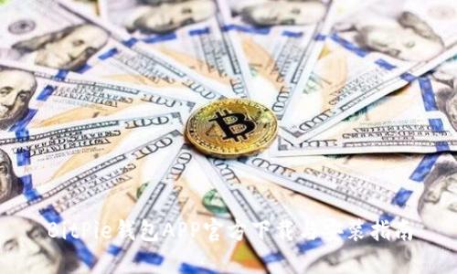 BitPie钱包APP官方下载与安装指南