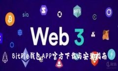 BitPie钱包APP官方下载与安