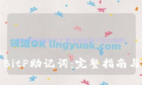 如何查看BitP助记词：完整指南与注意事项