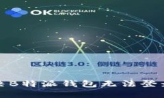 如何解决B特派钱包无法登
