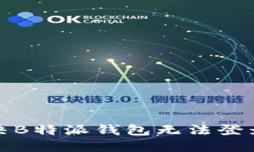 如何解决B特派钱包无法登录的问题