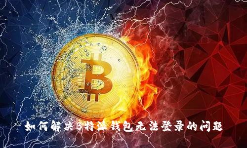 如何解决B特派钱包无法登录的问题
