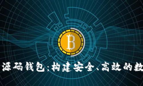 虚拟币交易平台源码钱包：构建安全、高效的数字货币交易系统