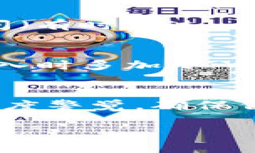   USDT钱包地址详解：如何安全存储和管理你的USDT资产 / 
 guanjianci USDT, 钱包地址, 数字货币, 存储安全 /guanjianci 

在数字货币的世界中，USDT（TrueUSD）作为一种常见的稳定币，其重要性不言而喻。USDT的诞生是为了将传统法币（如美元）与加密货币市场连接起来，让用户能够在不受市场波动影响的情况下进行交易和流通。在这篇文章中，我们将详细介绍USDT的钱包地址，以及如何安全地存储和管理你的USDT资产。

首先，我们来明确什么是钱包地址。钱包地址是指存储一定数量的数字货币并与区块链进行交互的唯一识别符。每个数字货币都有其特定的格式和规范，USDT作为一种基于区块链的资产，除了在以太坊网络上生成ERC-20地址外，也可以在其他平台（如Tron和Omni Layer）上运行，从而产生不同类型的钱包地址。

USDT钱包地址是什么？
USDT钱包地址是一个字符串，由字母和数字组成，用于接收、存储和发送USDT。每个用户在创建钱包时都会自动生成一个独特的钱包地址，该地址类似于银行账户的账号，用于识别一个特定账户并进行交易。当你希望接受别人发送的USDT时，你需要提供自己的钱包地址；而在发送USDT时，则需要对方的钱包地址。

在区块链的应用中，每个USDT钱包都有相应的私钥与之匹配。私钥是与钱包地址相对应的一组字符，只有持有者才能访问该钱包中存储的资产。务必注意，私钥应当妥善保管，不可泄露，否则他人将可以轻易获取你的资产。

USDT钱包地址的类型
USDT的钱包地址根据其基于的区块链网络有所不同。USDT的主要发行网络包括以下几种：
ul
  listrongOmni Layer/strong：最早的USDT版本，由比特币支持。使用Omni Layer的钱包地址以1开头，这种类型的交易比较费时且手续费较高。/li
  listrongERC-20/strong：基于以太坊网络的USDT，同样广泛使用。以太坊地址通常以0x开头，交易速度快，手续费相对较低。/li
  listrongTron（TRC-20）/strong：基于Tron网络的USDT。Tron网络的交易手续费几乎为零，速度也很快，地址以T开头。/li
  listrongBSC（Binance Smart Chain）/strong：在币安智能链上的USDT，地址以0x开头，但事务管理在BSC网络上进行。/li
/ul
选择哪个网络的钱包地址取决于你的需求，如交易速度、手续费等。如果你是在不同的平台之间转移USDT，确保提供正确类型的地址，以避免资金的丢失。

如何创建USDT钱包地址？
创建USDT钱包地址的步骤与创建其他类型的钱包相似，通常有几种方法：
ul
  listrong选择一个钱包平台/strong：注册一个支持USDT的钱包平台。常见的钱包有币安、火币、Coinbase、Trust Wallet等，用户可以通过这些平台进行创建。/li
  listrong下载钱包应用/strong：有一些去中心化钱包（如MetaMask、MyEtherWallet等）也允许用户创建USDT地址。用户需要在应用商店下载相应的钱包应用。/li
  listrong生成钱包地址/strong：在注册/登录后，平台会自动为用户生成一个钱包地址。若是去中心化钱包，用户需根据提示完成地址生成及私钥备份的步骤。/li
/ul
在创建地址时，确保采取必要的安全措施。这包括使用强密码、启用双重认证、备份私钥等，以避免潜在的资产损失。

USDT钱包地址的安全性
数字资产的安全性是每个投资者都应该非常重视的。损失的资产可能无法找回，因此确保你的USDT钱包地址安全尤为重要：
ul
  listrong私钥保护/strong：私钥是访问你钱包的唯一凭证，必须妥善保管。可以选择纸质记录或者加密存储，并避免在网上分享。/li
  listrong使用安全的网络/strong：确保在安全、可信赖的网络环境下访问钱包，避免在公共Wi-Fi环境下进行交易或访问钱包信息。/li
  listrong启用双重认证/strong：许多钱包平台提供双重认证功能，登陆时通过手机或邮箱验证身份，以提高安全性。/li
  listrong定期更新软件/strong：定期检查并更新钱包应用，使用最新版本能够避免网络安全漏洞带来的风险。/li
/ul

USDT钱包地址在转账中的使用
当你需要向其他用户转账USDT时，获取正确的钱包地址至关重要。转账流程大致为：
ul
  li登录你的钱包，选择转账或发送功能。/li
  li输入对方提供的USDT钱包地址，确保地址的准确性，以免资金转错。/li
  li填写转账金额，确认该笔交易的手续费。根据你选择的链，手续费的多少会有所不同。/li
  li检查所有信息无误后，确认发起交易。/li
  li你可以在交易记录中查看成功的交易状态，通常会获得区块链交易ID（TxID），通过这个ID可以查询到交易的详细信息。/li
/ul
在转账的过程中，务必仔细确认对方的钱包地址，很多投资者在此过程中损失了资金，一旦发送至错误地址，资金将无法恢复。

经常遇到的问题
在使用USDT钱包地址过程中，用户可能会遇到一些问题。以下是六个常见问题及详细解答：

问题一：如何找回丢失的USDT钱包地址？
USDT的钱包地址是与一个特定钱包相关联的，如果你在某个平台创建钱包并遗漏了地址，你可以尝试以下几种方法来找回：首先，登录你之前注册过的钱包平台，查找账户下的地址信息；其次，如果你是使用去中心化的钱包，可以导入钱包文件或助记词，从而恢复你的地址；最后，如果以上方法都无法恢复，联系钱包平台的客户服务，许多盈利钱包都提供用户资金和钱包找回的支持。

问题二：我的USDT钱包地址安全是否可靠？
一个钱包的安全性取决于多个因素，包括私钥的保护、平台的信誉度以及用户个人的安全操作。确保使用著名、受信任的钱包平台，并采用强密码和双重认证。同时，保护好你的私钥，定期检查安全设置和钱包应用的更新，都是关键的安全措施。若担心数字资产的安全，可以考虑使用硬件钱包，一些高端硬件钱包提供增强的安全防护功能。

问题三：如何选择合适的USDT钱包？
选择一个合适的钱包，首先应考虑你的使用需求，其次评估钱包的安全性和易用性。热钱包（在线钱包、手机钱包等）便于日常使用和交易，但风险相对较大；冷钱包（硬件钱包、纸钱包）则提供更高级别的安全保护，但获取可能相对较复杂。建议根据资产的规模和使用频率进行选择，同时参考其他用户的评价和反馈。

问题四：USDT转账需多久才能完成？
USDT转账的时间取决于你所使用的区块链网络和其当前的交易拥堵情况。通常情况下，ERC-20和TRC-20的转账时间都在几分钟之内，而使用Omni Layer的转账可能会花费更长时间（有时超过一小时）。在选择转账网络时，考虑交易速度和手续费是很重要的。完成交易后，你可以在区块链上追踪到其进度。

问题五：如果地址错了怎么办？
一旦USDT转账至错误地址，资金很可能无法找回，因为区块链的交易是不可逆的。为了避免这种情况，务必在为交易输入钱包地址前仔细进行核查。建议在复制之前地址时、或者手动输入时多加小心，可以在不同平台进行测试转账（采用较小金额）以确认地址的正确性。

问题六：如何避免诈骗及保护USDT资产？
为避免遭遇诈骗并保护好你的USDT资产，首要的是对任何数字货币交易保持警惕，尤其是在未知的平台或个人之间进行交易时。务必通过个人认证的渠道获取对方的详细信息，保持高度警觉，确保信息沟通的安全性。其次，防止社交工程、钓鱼等攻击，永远不要向任何人轻易透露你的钱包地址或私钥。在日常操作中，选用具有良好评价的钱包平台，定期更新操作安全知识。

总之，USDT钱包地址作为存储和交易USDT的关键部分，用户必须充分了解其工作原理及安全措施。希望本文对于你的数字资产管理有所帮助！