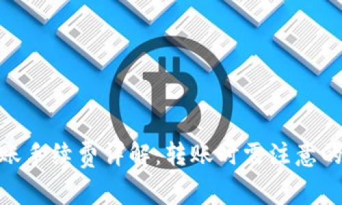 Bitpie转账手续费详解：转账时需注意的费用解析