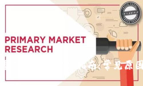 比特派充值零确认问题解决指南：常见原因与处理方法