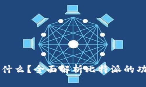 比特派是什么？全面解析比特派的功能与应用