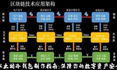 以太坊冷钱包制作指南：