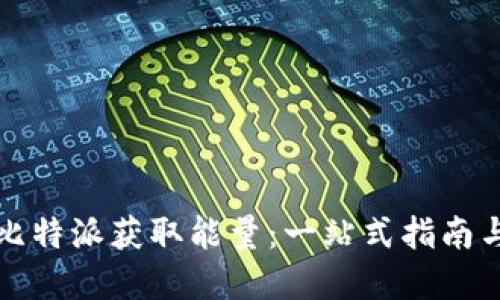 如何通过比特派获取能量：一站式指南与实用技巧