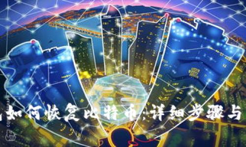 比太钱包如何恢复比特币：详细步骤与注意事项