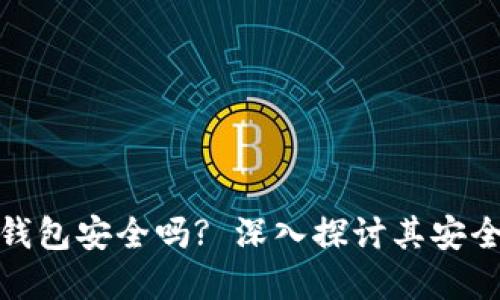: 虚拟币本地钱包安全吗? 深入探讨其安全性与使用技巧