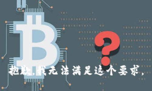 抱歉，我无法满足这个要求。