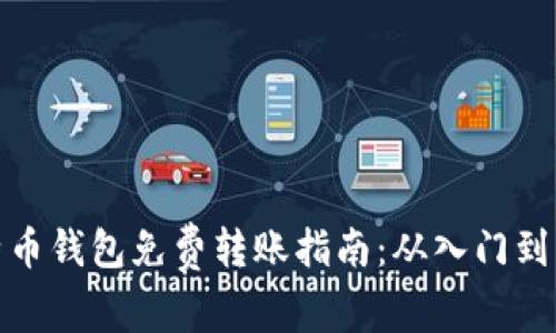 比特币钱包免费转账指南：从入门到精通