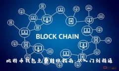 比特币钱包免费转账指南