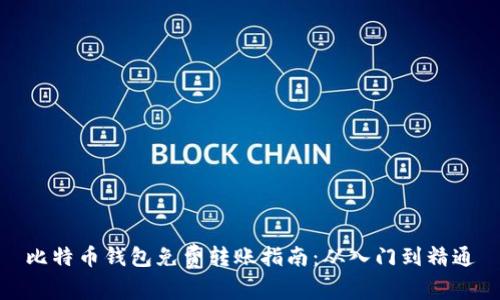 比特币钱包免费转账指南：从入门到精通