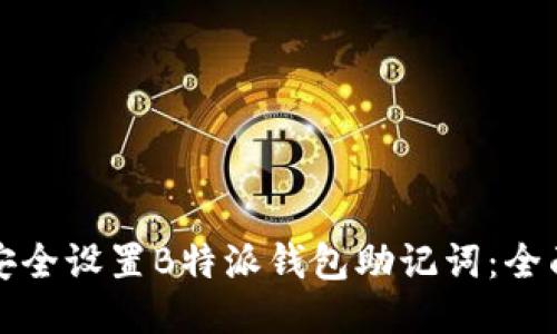 如何安全设置B特派钱包助记词：全面指南