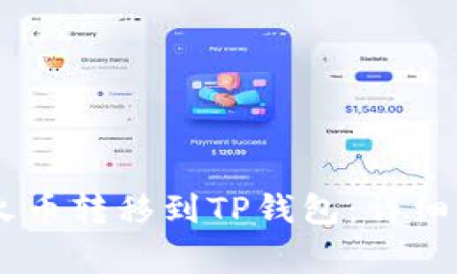 如何将USDT从火币转移到TP钱包：详细步骤与注意事项