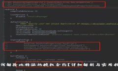 如何解除比特派的授权合
