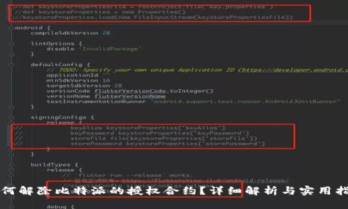 如何解除比特派的授权合约？详细解析与实用指南