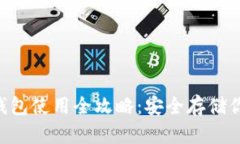 BitKeep冷钱包使用全攻略：