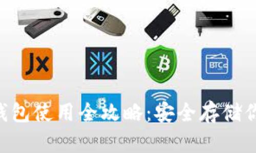 BitKeep冷钱包使用全攻略：安全存储你的数字资产